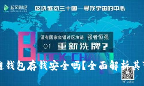 区块链钱包存钱安全吗？全面解析其可靠性