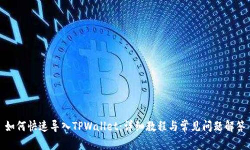 如何快速导入TPWallet：详细教程与常见问题解答