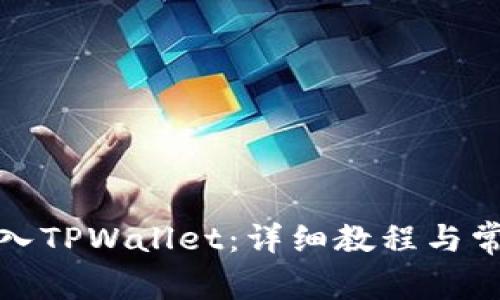 如何快速导入TPWallet：详细教程与常见问题解答