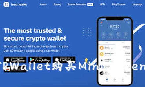 如何使用TPWallet购买Mini Token：详细指南