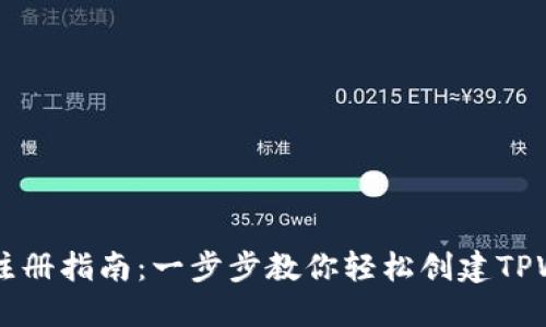 TPWallet注册指南：一步步教你轻松创建TPWallet账户