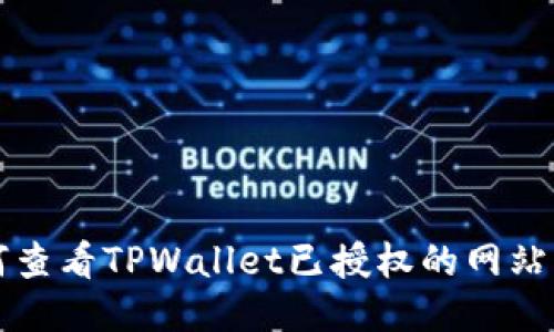 如何查看TPWallet已授权的网站列表