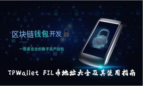 TPWallet FIL币地址大全及其使用指南