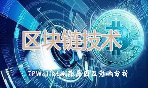 : TPWallet删除原因及影响分析