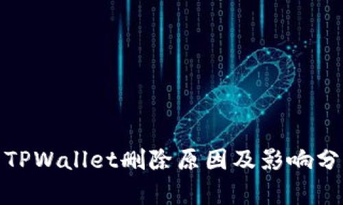 : TPWallet删除原因及影响分析