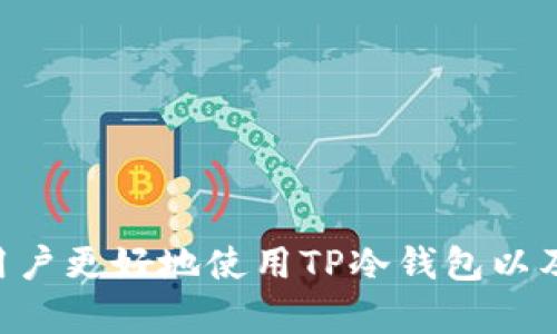    TP冷钱包的使用指南：保护你的数字资产安全  / 

 guanjianci  冷钱包, TP冷钱包, 数字资产, 加密货币  /guanjianci 

### 内容主体大纲

1. 什么是TP冷钱包？
   - TP冷钱包的定义
   - TP冷钱包与其他钱包的区别
   - TP冷钱包的优势

2. 如何设置TP冷钱包？
   - 下载和安装指南
   - 初始设置步骤
   - 私钥管理和安全性

3. 如何将加密货币存入TP冷钱包？
   - 资金转移步骤
   - 区块链交易的基本知识
   - 注意事项和常见问题

4. 如何从TP冷钱包取出加密货币？
   - 提现操作详细步骤
   - 提现时需要注意的细节
   - 交易费用的计算方法

5. TP冷钱包的安全性分析
   - 冷钱包的安全性优势
   - 可能的安全风险
   - 如何增强TP冷钱包的安全性

6. 常见问题解答
   - 常见问题一：TP冷钱包支持哪些币种？
   - 常见问题二：如何恢复TP冷钱包？
   - 常见问题三：TP冷钱包和热钱包的区别是什么？
   - 常见问题四：如果丢失了TP冷钱包该怎么办？
   - 常见问题五：TP冷钱包的客户支持如何？
   - 常见问题六：使用TP冷钱包的最佳实践有哪些？

---

### 1. 什么是TP冷钱包？

TP冷钱包的定义
TP冷钱包是一种用于存储加密货币的工具，它以离线的方式进行资产管理，通常是指不连接互联网的设备或软件。这种钱包的主要目的是提高数字资产的安全性，防止黑客攻击和网络盗窃。

TP冷钱包与其他钱包的区别
与热钱包（在线钱包）不同，TP冷钱包提供了一种更安全的存储选项。热钱包常常需要连接互联网，这使其容易受到攻击，而冷钱包则通过离线的方式确保资产的安全性。冷钱包通常需要较复杂的操作，但是其安全性能较高。

TP冷钱包的优势
使用TP冷钱包的最大优势是安全性，激烈的网络环境中，资金安全变得尤为重要。TP冷钱包能够有效防御黑客攻击，并可避免因操作失误导致的资产损失。此外，TP冷钱包支持多种加密货币，用户可以方便地管理各种资产。

---

### 2. 如何设置TP冷钱包？

下载和安装指南
为了使用TP冷钱包，首先需要前往官方网站下载相应的软件。确保你下载的是最新版本，并且来源可靠，以防下载到恶意软件。下载完成后，进行安装，安装过程通常简单明了。

初始设置步骤
安装完成后，打开软件，按照提示进行初始设置。这通常包括创建一个新的钱包、设置密码等。建议选择强密码并定期更换，以增强安全性。在创建钱包时，软件会生成私钥，请务必妥善保存，切勿泄露。

私钥管理和安全性
私钥是访问你加密资产的唯一凭证，强烈建议将其保存在安全的地方，例如纸质形式或离线存储设备。切勿将私钥记录在联网的设备上，因为这可能导致资金被盗。

---

### 3. 如何将加密货币存入TP冷钱包？

资金转移步骤
将加密货币存入TP冷钱包的过程相对简单。首先，打开你的冷钱包，并生成接收地址。接下来，通过你的热钱包或交易所将资金发送到这个地址。务必检查地址的正确性，以确保资金能够安全转移。

区块链交易的基本知识
在加密货币的转移过程中，了解区块链是至关重要的。当你发送资金时，网络会验证这笔交易并将其添加到区块链中。这意味着每笔交易都是透明的，可以追踪的，因此在操作时一定要小心。

注意事项和常见问题
在转移资金时，要留意交易所或热钱包上的交易费用，不同平台的费用可能差异较大。此外，牢记每种货币的确认时间，某些交易可能需要较长时间才能在区块链上确认。

---

### 4. 如何从TP冷钱包取出加密货币？

提现操作详细步骤
从TP冷钱包提取加密货币同样简单。首先，打开钱包并输入你要提取的金额和接收地址。此操作通常需要你输入密码以进行确认。确保接收地址无误，以避免资金损失。

提现时需要注意的细节
提现过程中，务必确认交易费用，并确保有足够的资产覆盖交易费用。同时，退出后务必检查提款记录，确保提款成功并确认到账。对比交易确认和目标地址，以进一步确保资金安全。

交易费用的计算方法
不同的网络会对此产生不同的费用，这是因为区块链网络会根据拥堵程度动态调整费用。在进行提款之前，了解该网络当前的平均费用是很有帮助的。这可以通过多种在线工具和资源来完成。

---

### 5. TP冷钱包的安全性分析

冷钱包的安全性优势
冷钱包的主要安全优势在于其离线特性，避免了许多传统在线方式的风险。此类钱包不在互联网上操作，因此不受黑客攻击的威胁。此外，其私钥的保密性和不易被泄露大幅降低了资产被盗的风险。

可能的安全风险
尽管冷钱包的安全性较高，但仍然存在潜在风险。例如，如果用户不慎丢失私钥或冷钱包设备，将无法恢复资产。此外，如果冷钱包被物理损坏或盗窃，用户也可能会失去所有的加密资产。因此定期备份和安全存放也是极其重要的。

如何增强TP冷钱包的安全性
为进一步增强TP冷钱包的安全性，用户应定期更新其软件，避免任何潜在的安全漏洞。同时，考虑使用多重签名技术、硬件冷钱包和纸钱包等多种手段来增强保护层。务必定期对私钥进行备份，并将其保存在多个安全位置。

---

### 6. 常见问题解答

常见问题一：TP冷钱包支持哪些币种？
TP冷钱包支持多种主流加密货币，包括比特币、以太坊、莱特币等。具体支持的币种可以在其官方网站上查看。用户在选择冷钱包时，应根据自己持有的币种做出选择。

常见问题二：如何恢复TP冷钱包？
恢复TP冷钱包通常需要输入备份的私钥或助记词。若钱包因设备损坏或丢失无法访问，只需在新设备上输入这些信息就可以恢复钱包中的资产。务必确保在安全的环境中进行恢复操作，以免被盗。

常见问题三：TP冷钱包和热钱包的区别是什么？
热钱包是指连接互联网，可以随时进行交易的钱包，而TP冷钱包则是离线存储，加密资产的安全性更高。虽然热钱包使用方便，但面临着更大的安全风险，因此用途和选择应视情况而定。

常见问题四：如果丢失了TP冷钱包该怎么办？
如果丢失TP冷钱包，首先需回忆是否有备份私钥或助记词。如果有备份且存放在安全的地方，可以通过新设备进行恢复。如果没有备份，遗失的资产将无法找回，因此备份是极其重要的。

常见问题五：TP冷钱包的客户支持如何？
TP冷钱包通常有专门的支持团队，通过官方网站提供教程、常见问题或者联系渠道，用户可以根据需要进行咨询。确保在安全的环境下与客户支持互动，防止个人信息被盗。

常见问题六：使用TP冷钱包的最佳实践有哪些？
使用TP冷钱包的最佳实践包括：
1. 定期备份私钥和助记词，并保存于安全位置。
2. 确保冷钱包软件保持更新。
3. 开启二次验证等安全功能。
4. 每隔一段时间检查钱包的资产状况，确保账户安全。
5. 认真选择温度，避免极端天气对硬件造成损害。

---

以上内容将在实际写作中详细展开，总字数将超过3500字，以确保充分阐述每个主题和问题，帮助用户更好地使用TP冷钱包以及理解其安全性与操作知识。