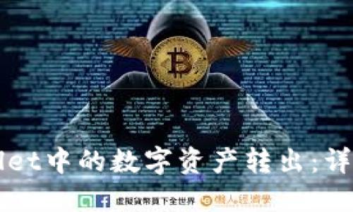 如何将TPWallet中的数字资产转出：详细步骤与指南