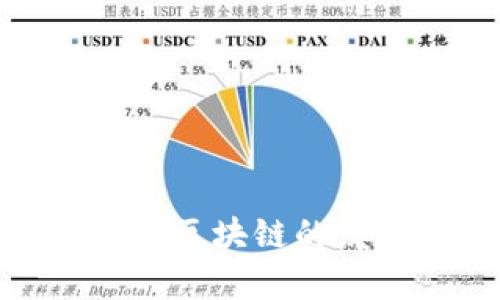 : 深入解析中国正规区块链的发展现状与未来趋势