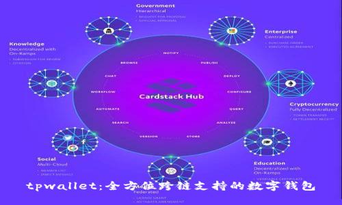 tpwallet：全方位跨链支持的数字钱包