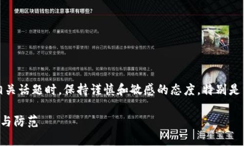 提示：为确保安全与合规，建议在讨论投资或金融相关话题时，保持谨慎和敏感的态度，特别是涉及诈骗或投资骗局的内容。以下是您需要的内容。

tpwallet打新骗局：揭秘新兴数字货币投资的风险与防范