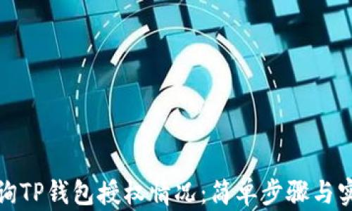 
如何查询TP钱包授权情况：简单步骤与实用技巧