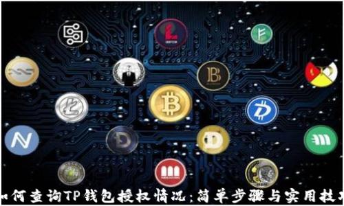 
如何查询TP钱包授权情况：简单步骤与实用技巧