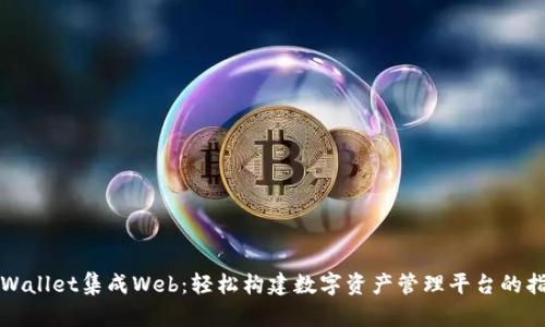 TPWallet集成Web：轻松构建数字资产管理平台的指南