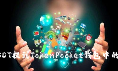 如何将USDT提到TokenPocket钱包中的详细指南