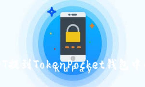 如何将USDT提到TokenPocket钱包中的详细指南