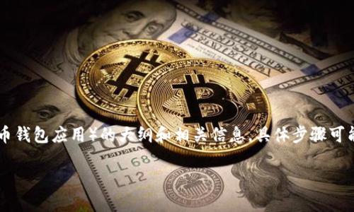 注意：以下内容是关于如何下载苹果版TPWallet（一个虚拟货币钱包应用）的大纲和相关信息。具体步骤可能因平台更新而有所变化，请务必参考官方渠道获取最新信息。

如何轻松下载苹果版TPWallet：详尽指南