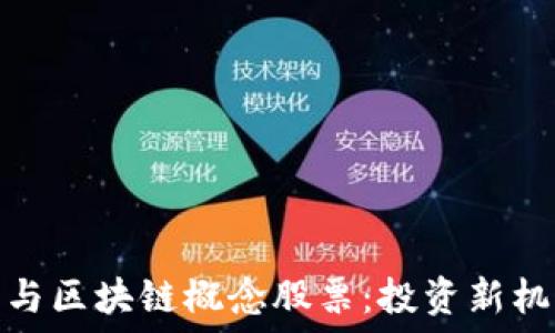   
数字货币与区块链概念股票：投资新机遇与风险