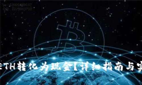 如何将ETH转化为现金？详细指南与实用技巧