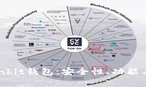 全方位解析Ownbit钱包：安全性、功能与用户体验评测