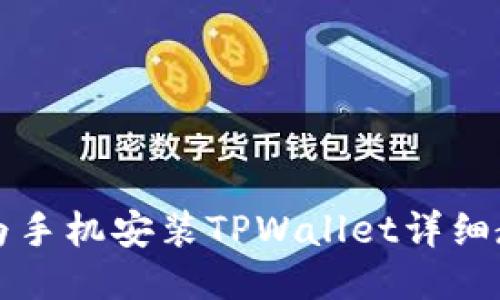 华为手机安装TPWallet详细教程