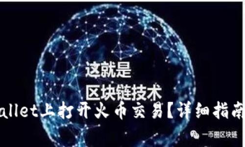 如何在TPWallet上打开火币交易？详细指南与常见问题