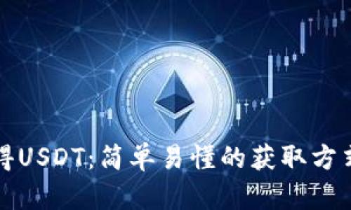 如何获得USDT：简单易懂的获取方式与指南