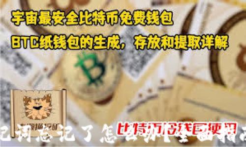 
派币钱包助记词忘记了怎么办？全面指南与解决方案