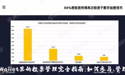   
TPWallet里的投票管理完全指南：如何参与、管理与