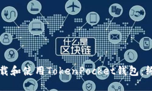 如何下载和使用TokenPocket钱包：终极指南