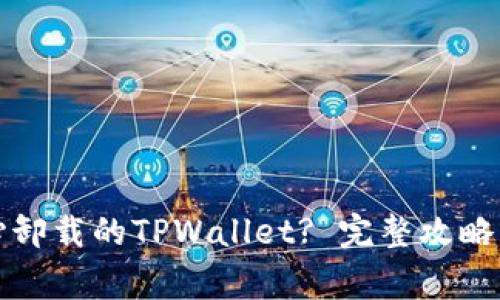 如何恢复不小心卸载的TPWallet? 完整攻略与常见问题解答