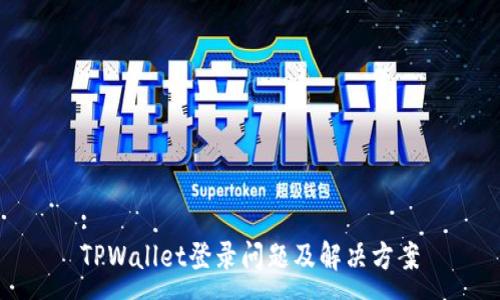 :
TPWallet登录问题及解决方案