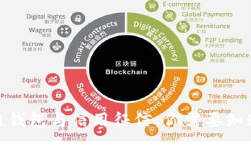 : 区块链钱包与信用征信：你需要知道的一切