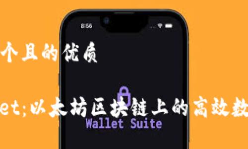 思考一个且的优质

tpwallet：以太坊区块链上的高效数字钱包