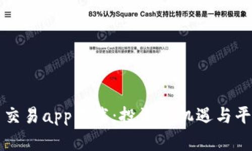 十大虚拟币交易app下载：投资新机遇与平台优势解析