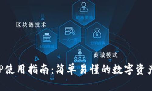 TP钱包APP使用指南：简单易懂的数字资产管理工具