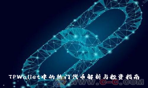 TPWallet中的热门代币解析与投资指南