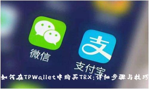 如何在TPWallet中购买TRX：详细步骤与技巧