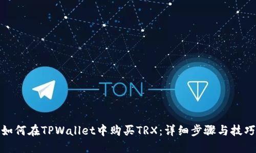 如何在TPWallet中购买TRX：详细步骤与技巧