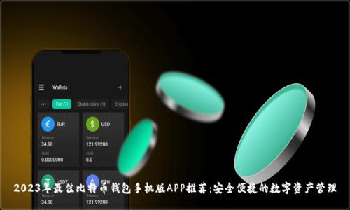 2023年最佳比特币钱包手机版APP推荐：安全便捷的数字资产管理