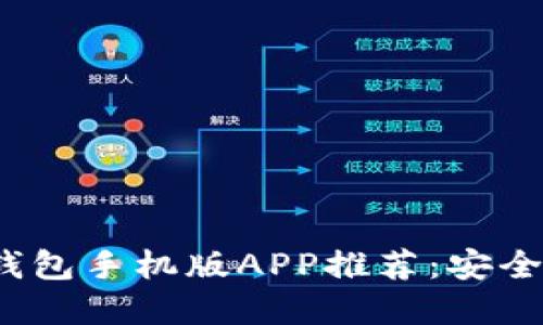 2023年最佳比特币钱包手机版APP推荐：安全便捷的数字资产管理