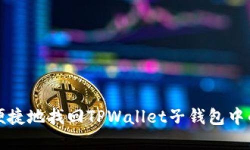 如何便捷地找回TPWallet子钱包中的资产