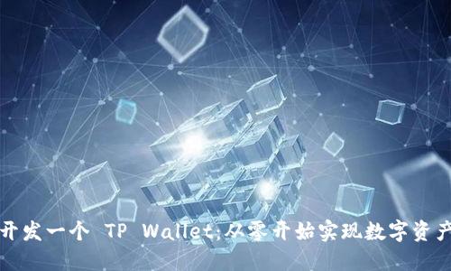 如何开发一个 TP Wallet：从零开始实现数字资产管理