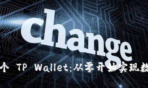 如何开发一个 TP Wallet：从零开始实现数字资产管理