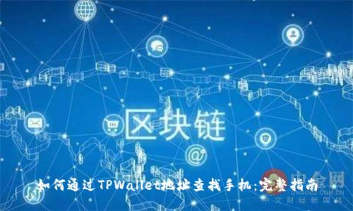 如何通过TPWallet地址查找手机：完整指南