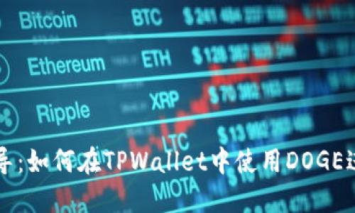 全面指导：如何在TPWallet中使用DOGE进行交易