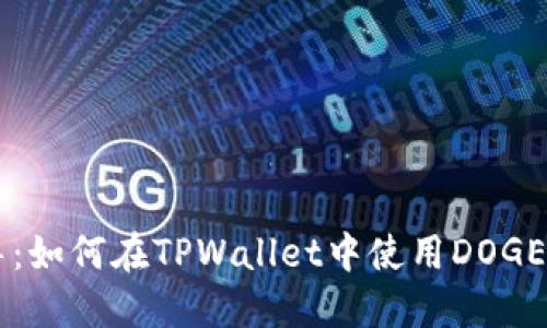 全面指导：如何在TPWallet中使用DOGE进行交易