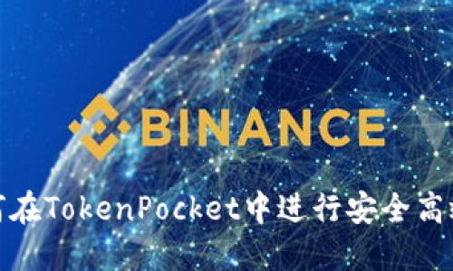 biaso如何在TokenPocket中进行安全高效的兑换？