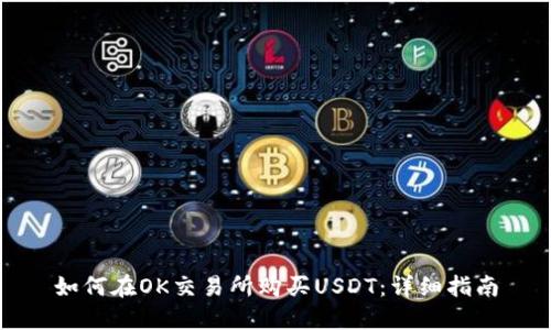 如何在OK交易所购买USDT：详细指南