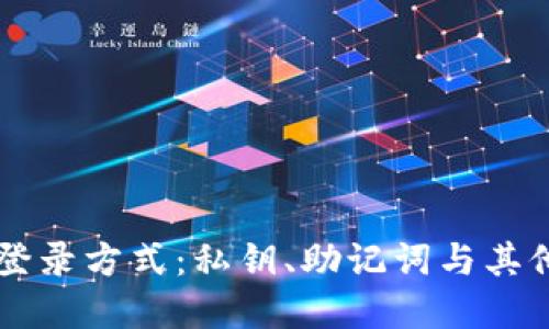 TPWallet登录方式：私钥、助记词与其他选项详解