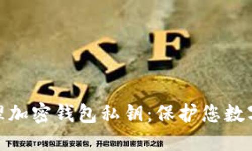 如何安全管理加密钱包私钥：保护您数字资产的关键